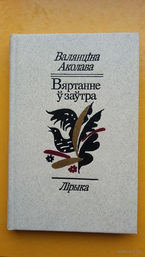 Валянціна Аколава. Вяртанне ў заўтра (з аўтографам аўтара)