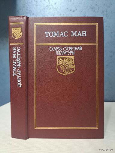 Томас Ман доктар Фаўстус Скарбы сусветнай літаратуры. Пераклад Васіля Сёмухі
