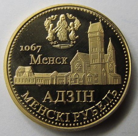 Жетон-монета частного выпуска, серии "113 городов Беларуси" - "1 Менскi рубель" (Минск)