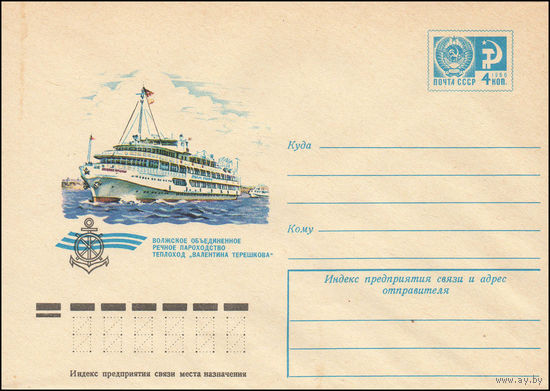 Художественный маркированный конверт СССР N 11373 (03.06.1976) Волжское объединенное речное пароходство  Теплоход "Валентина Терешкова"
