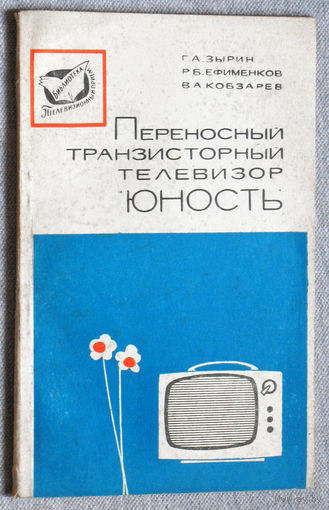 Переносной транзисторный телевизор Юность