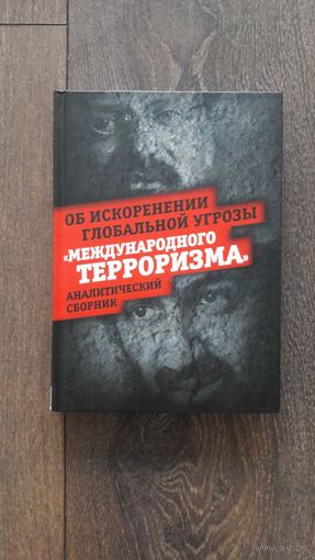 Об искоренении глобальной угрозы "международного терроризма" - ВП СССР (Внутренний предиктор)
