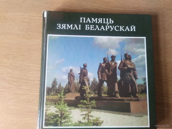 Памяць зямлi беларускай - фотоальбом.\050