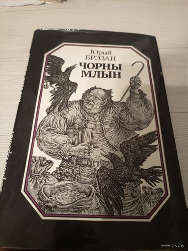 Ю.Брэзан"Чорны млын"\13д