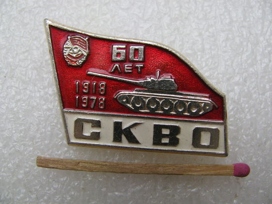 Знак. 60 лет СКВО. 1918-1978. Северо-Кавказский Военный Округ