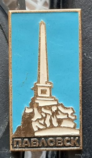 Павловск
