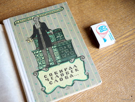 Собирал человек слова. /Булатов/Порудоминский/ 1966г. Состояние. 50000.