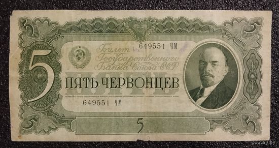 5 червонцев СССР 1937 г.