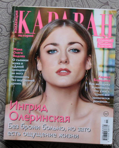 Караван историй. номер 11 2019