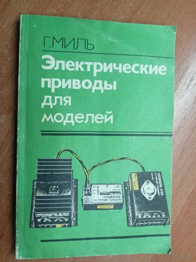 Гюнтер Миль "Электрические приводы для моделей"