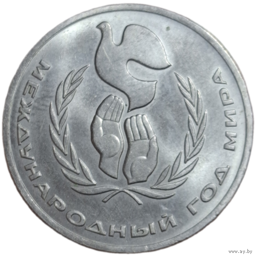 1 рубль 1986 года "Международный год мира"