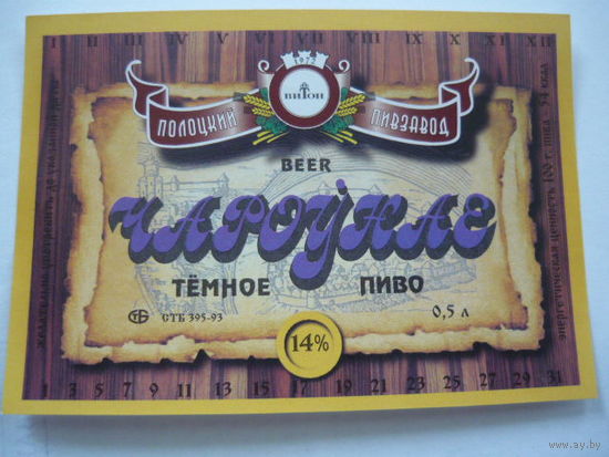 Пивная этикетка.Полоцк.0,5л