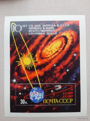 Блок СССР 1967. "10 лет со дня запуска первого спутника". С 1 рубля