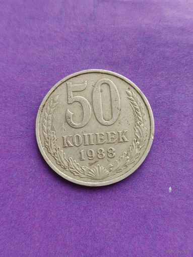 СССР 50 копеек 1988