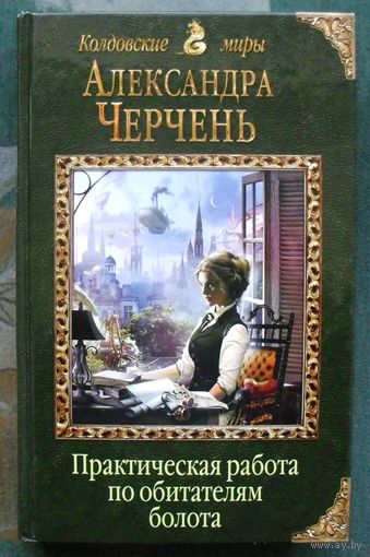 Практическая работа по обитателям болота. Александра Черчень.
