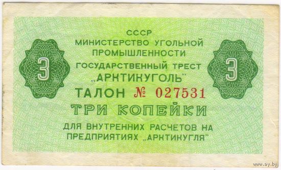 3 копейки 1979 Артикуголь серия 027531