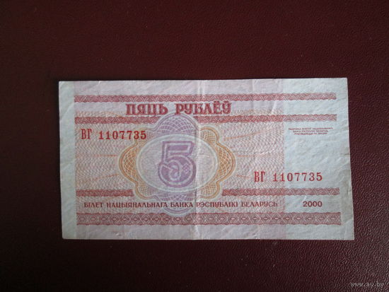 5 рублей 2000г Серия ВГ.