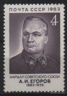 Заг. 5359. 1983. Маршал Советского Союза А.И. Егоров. ЧиСт.