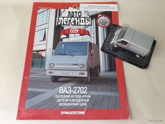 ВАЗ-2702 "Пони" Деагостини 1:43 Обмен возможен Автолегенды СССР Deagostini