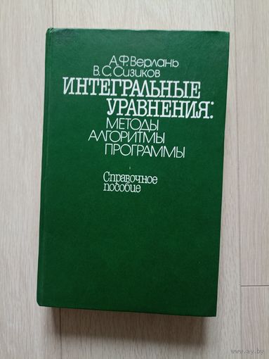 Интегральные уравнения. Методы, алгоритмы, программы | Верлань Анатолий Федорович, Сизиков Валерий Сергеевич