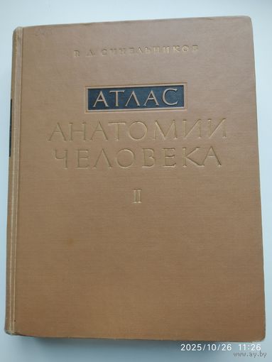 Атлас анатомии человека в трёх томах. Том ІІ. Учение о внутренностях и сосудах / Р. Д. Синельников. (1966 г .)