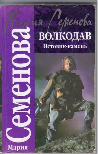 Мария Семенова. Волкодав:Истовик-камень. Роман-фэнтези.