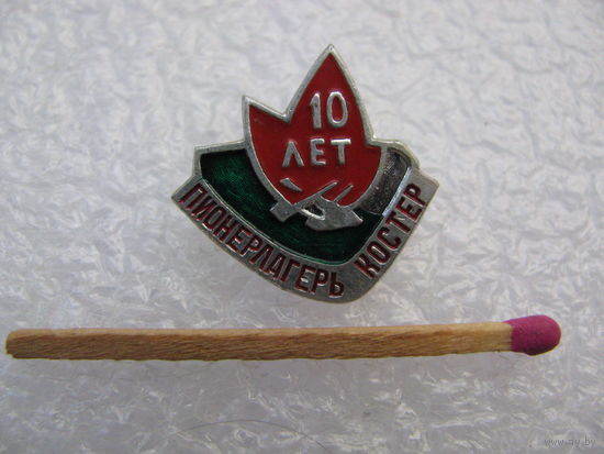 Знак. Пионерский лагерь "Костёр". 10 лет