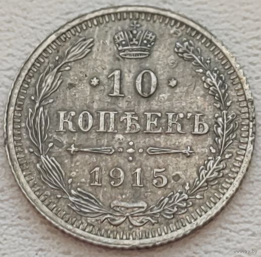 Российская Империя 10 копеек 1915, серебро