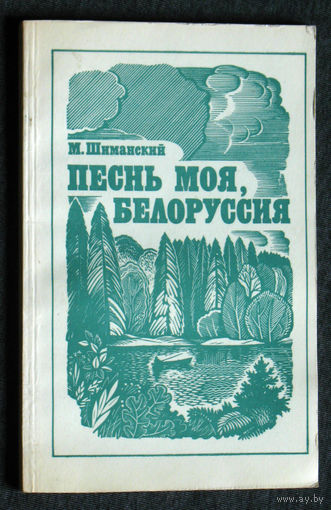 М.Шиманский Песнь моя, Белоруссия.