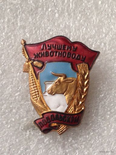 ЛУЧШЕМУ ЖИВОТНОВОДУ ПОДОЛЬСКИЙ РАЙОН 70-е гг. СОСТОЯНИЕ ЛЮКС
