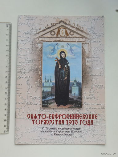 Буклет  Ефросиния Полоцкая  2010  г