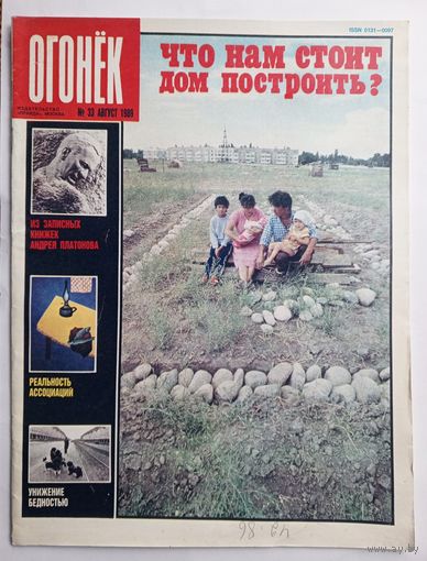 Журнал "Огонек" #33 август 1989 года.