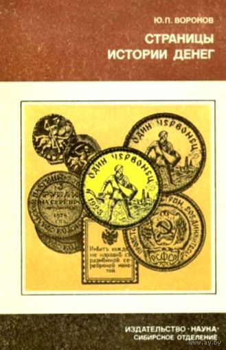 Страницы Истории Денег * Юрий Воронов * 174 страницы * 1986 год * PDF
