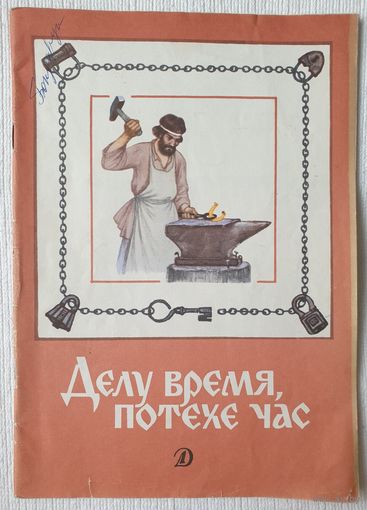 Делу время, потехе час | Стихи, рассказы