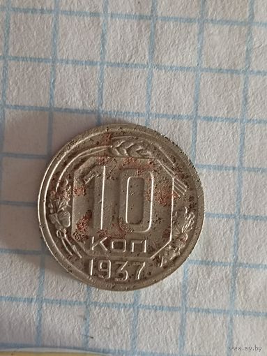 15 копеек 1937