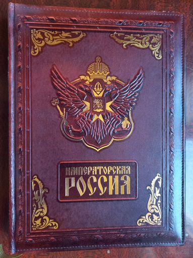 Императорская Россия. 2005 г. Белый город. Кожаный переплет.
