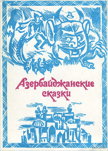 Азербайджанские сказки