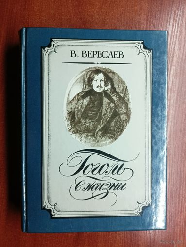 Викентий Вересаев "Гоголь в жизни"