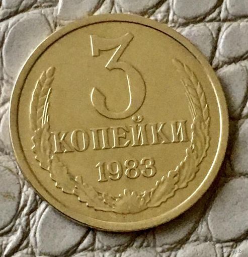 3 копейки 1983 года.
