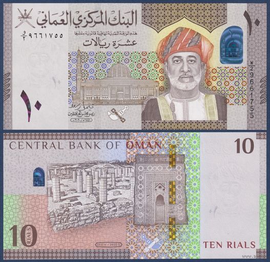 Оман, 10 риалов 2020 г., P-W53 (султан Хейсам бен Тарик Аль Саид, королевский оперный театр Маската), UNC