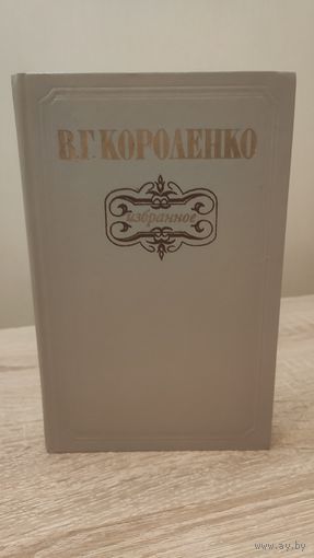 В.Г.Короленко Избранное