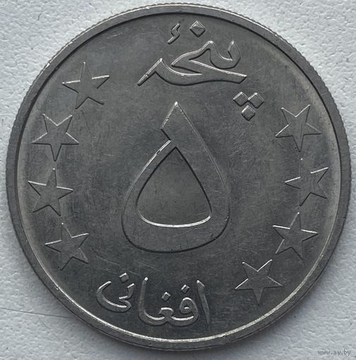 Афганистан 5 афгани 1978 г.