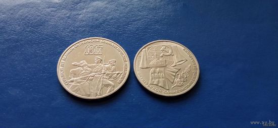 3 и 1 рубль 1987 год СССР 70 лет ВОСР (Состояние на фото)