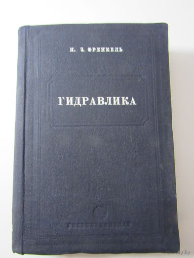 Френкель Н.З.  Гидравлика.