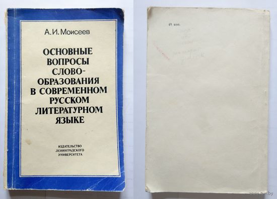 А.И. Моисеев Основные вопросы словообразования в современном русском литературном языке (уч. пособие) 1987