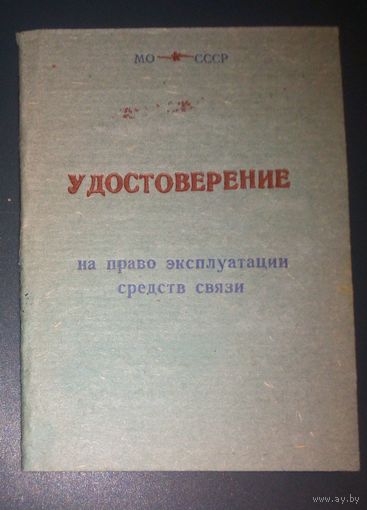 Удостоверение на право эксплуатации средств связи.