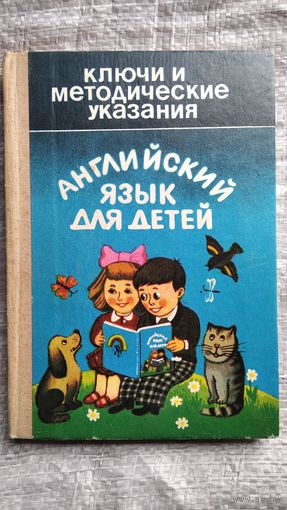 Английский язык для детей. Ключи к заданиям