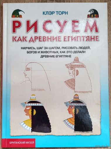 Рисуем как древние египтяне. Клэр Торн
