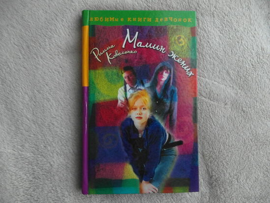 Коваленко Р. Мамин жених. Рассказы.Серия: Любимые книги девочек. М АСТ-Астрель 2000 г.