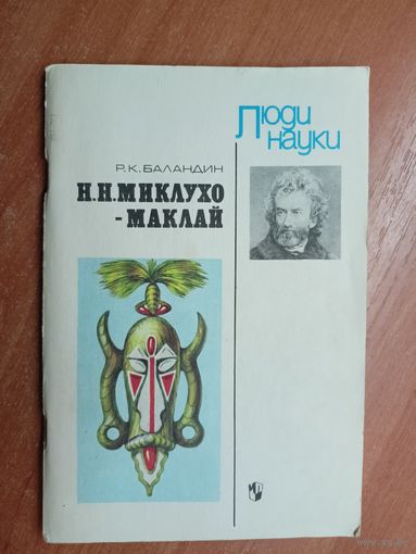Рудольф Баландин "Николай Николаевич Миклухо-Маклай" из серии "Люди науки"